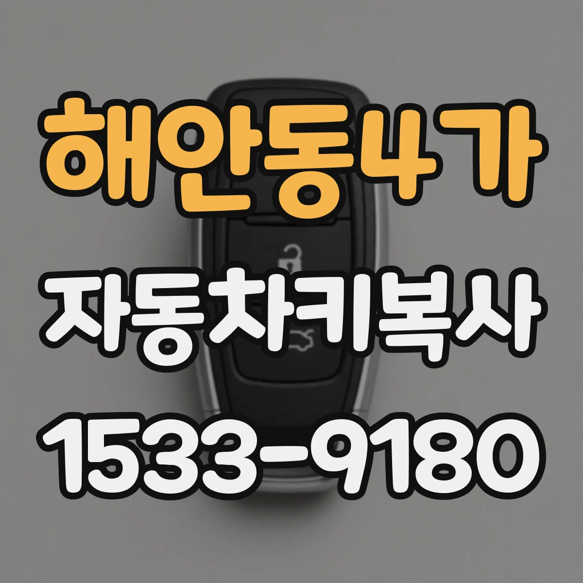 해안동4가 자동차키복사