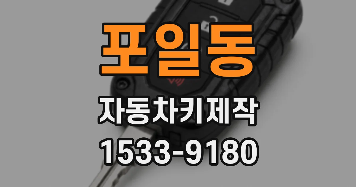 포일동 자동차키제작