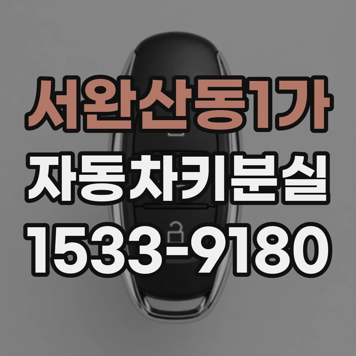 서완산동1가 자동차키분실