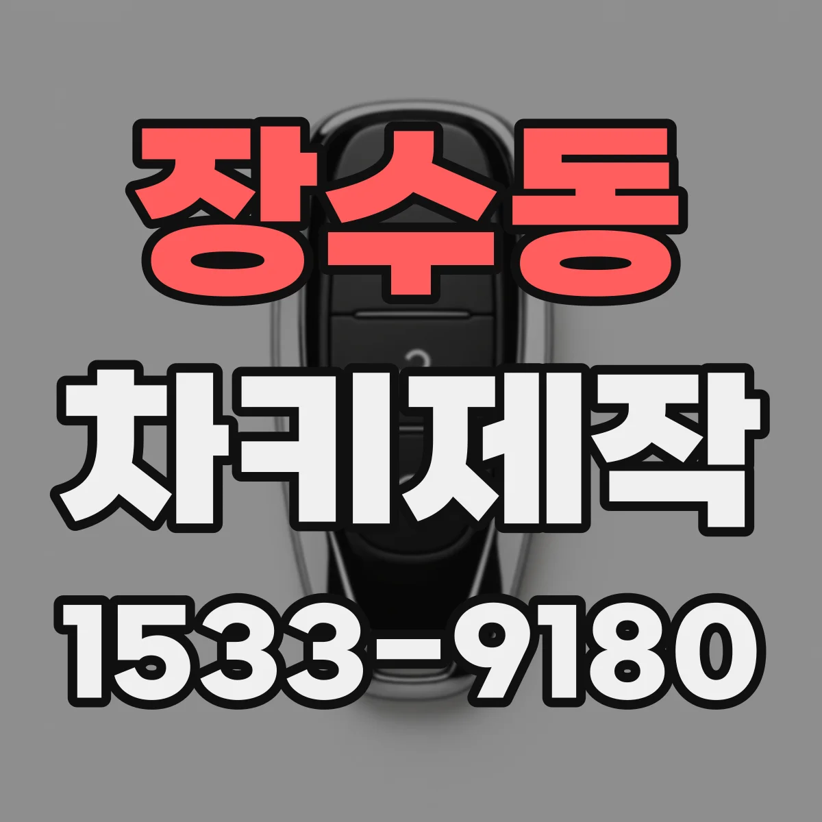 장수동 차키제작
