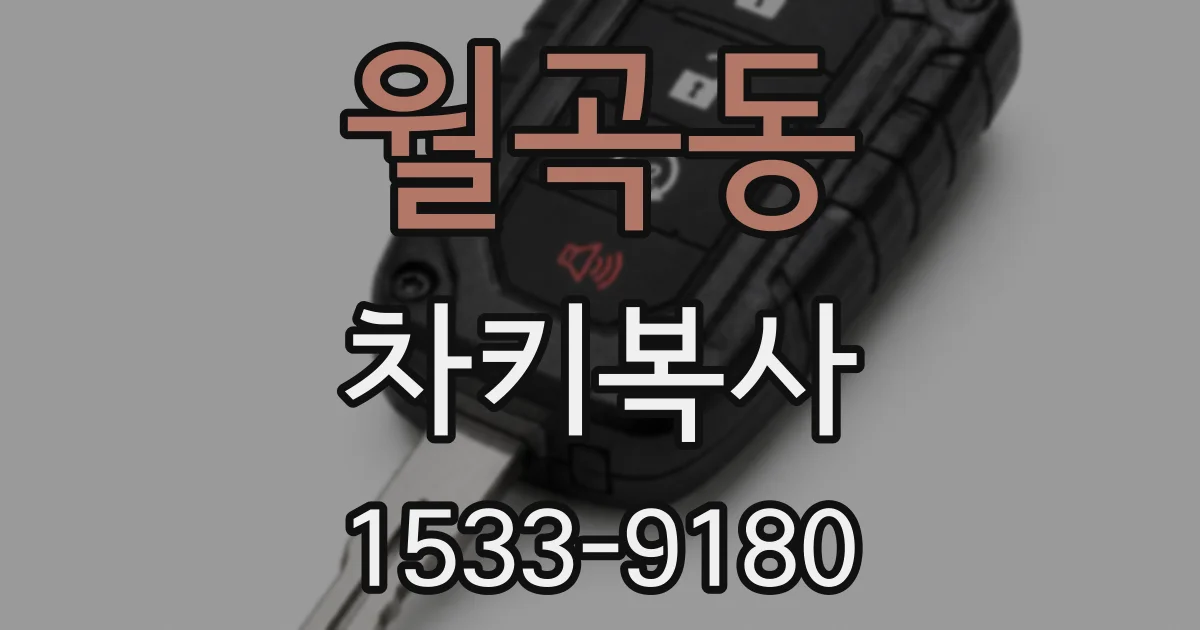 월곡동 차키복사