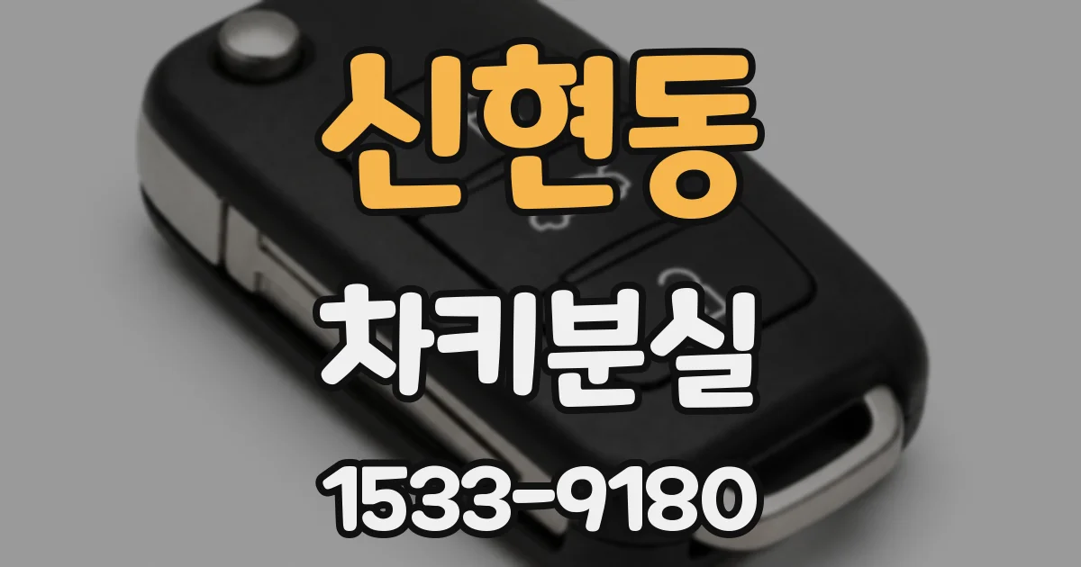 신현동 차키분실