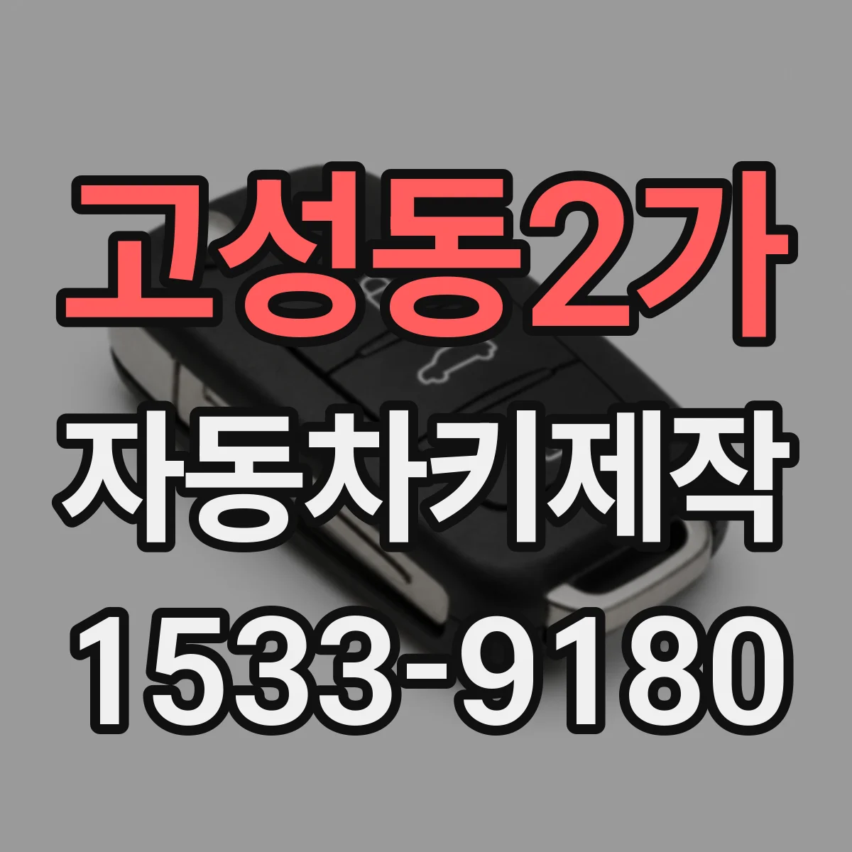고성동2가 자동차키제작