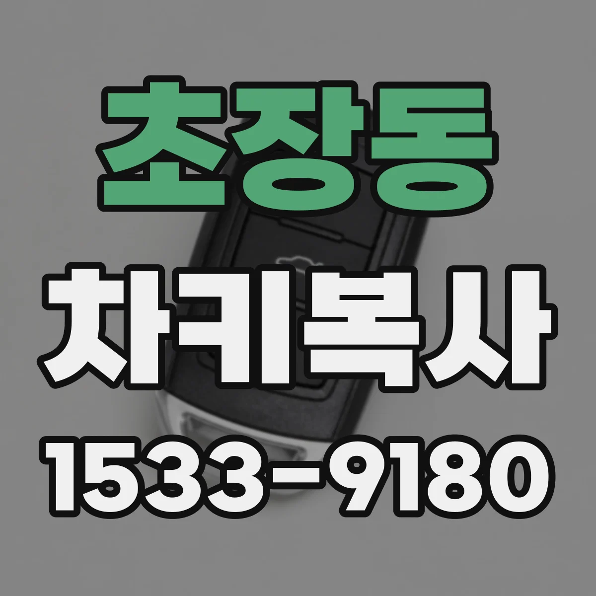 초장동 차키복사