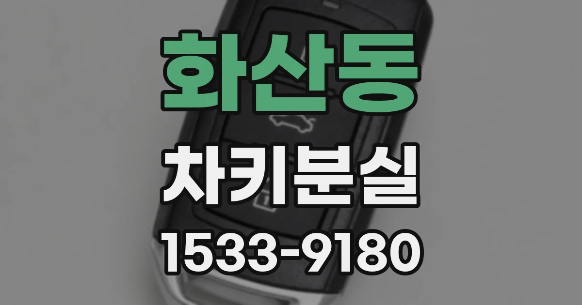 화산동 차키분실