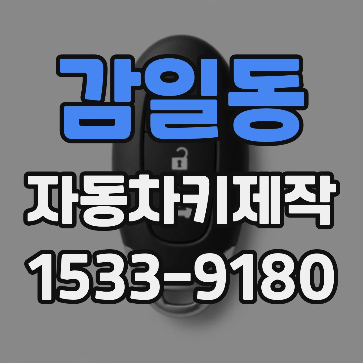 감일동 자동차키제작