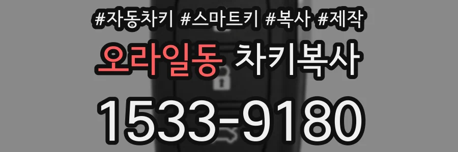 오라일동 차키복사
