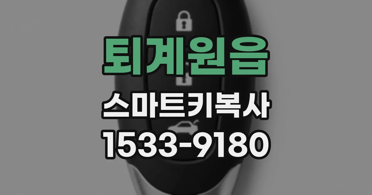 퇴계원읍 스마트키복사