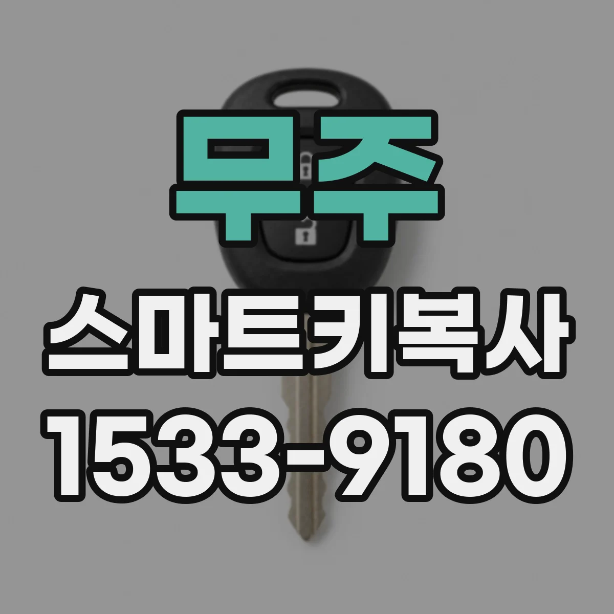 무주 스마트키복사
