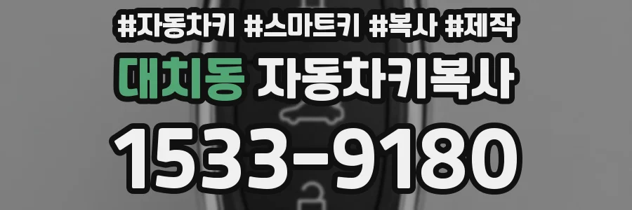 대치동 자동차키복사