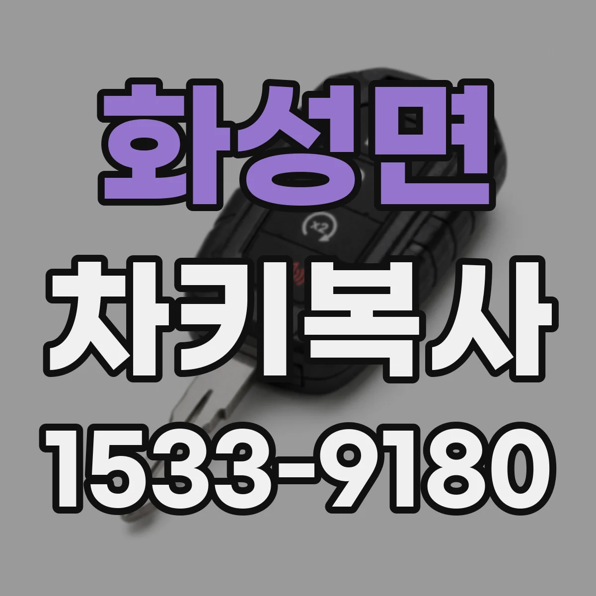 화성면 차키복사