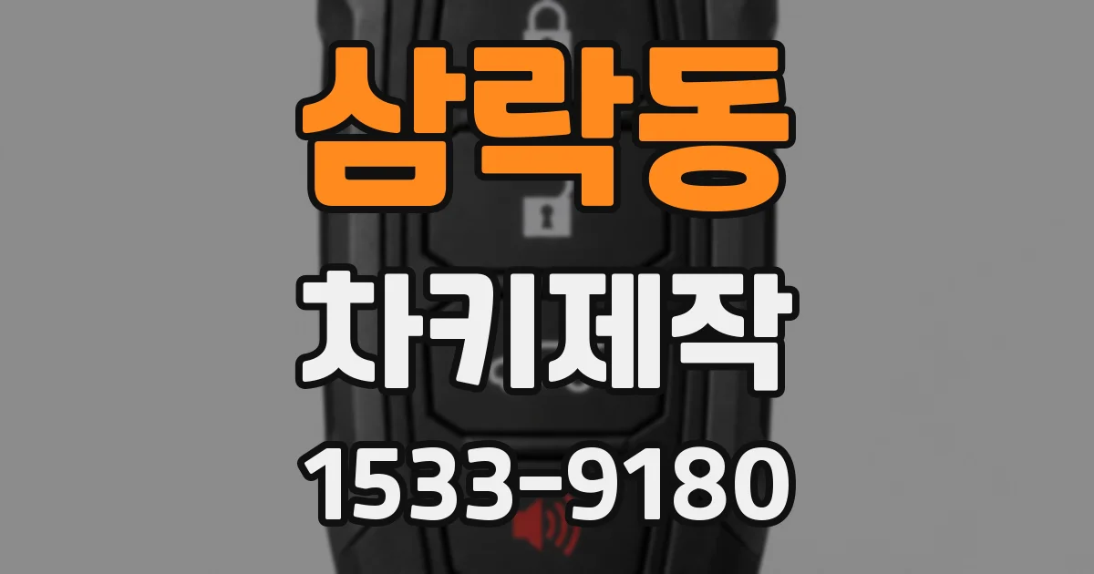 삼락동 차키제작