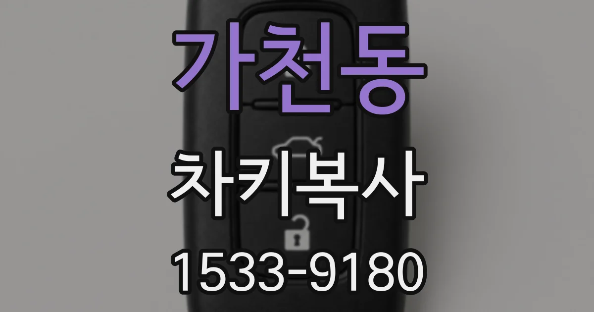 가천동 차키복사