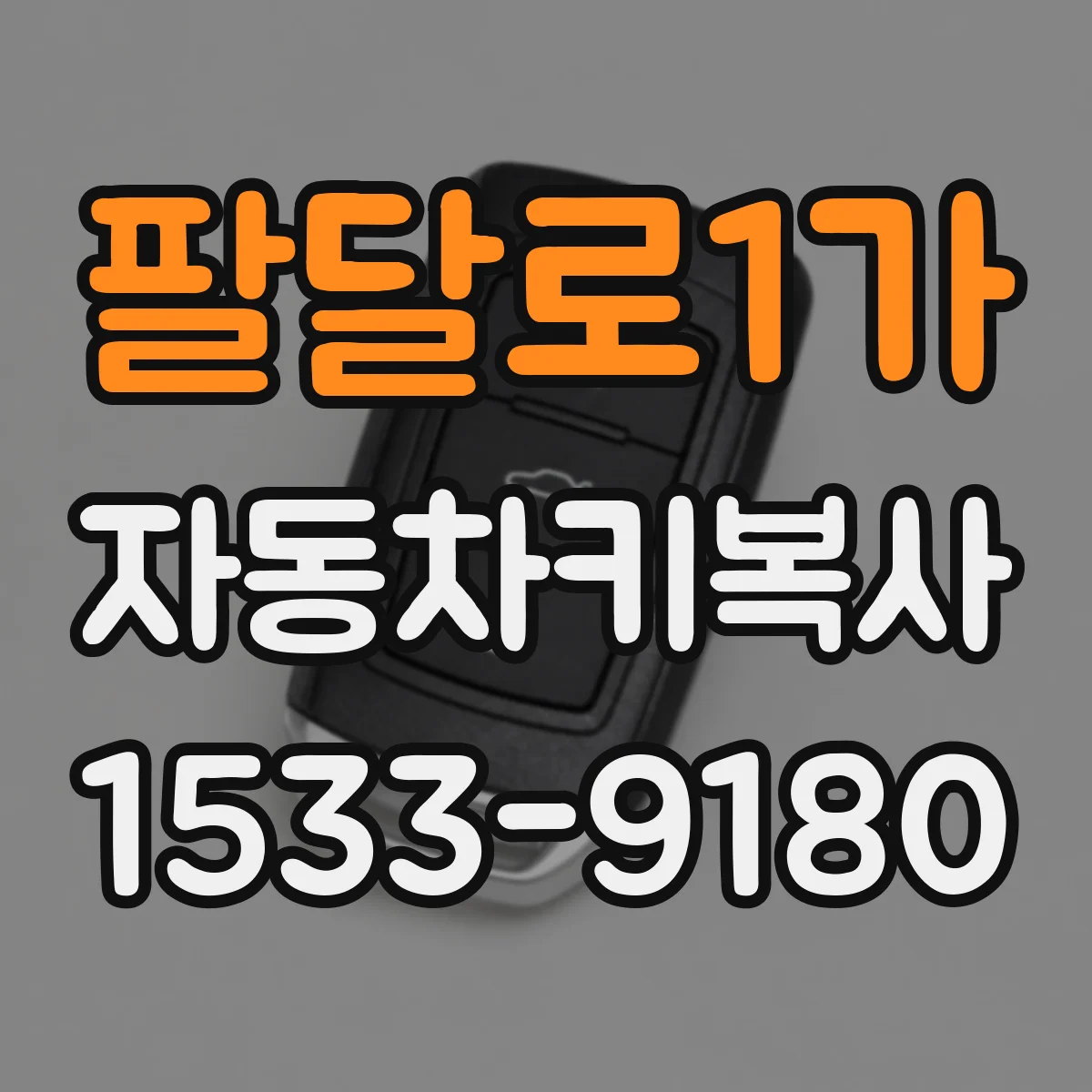 팔달로1가 자동차키복사