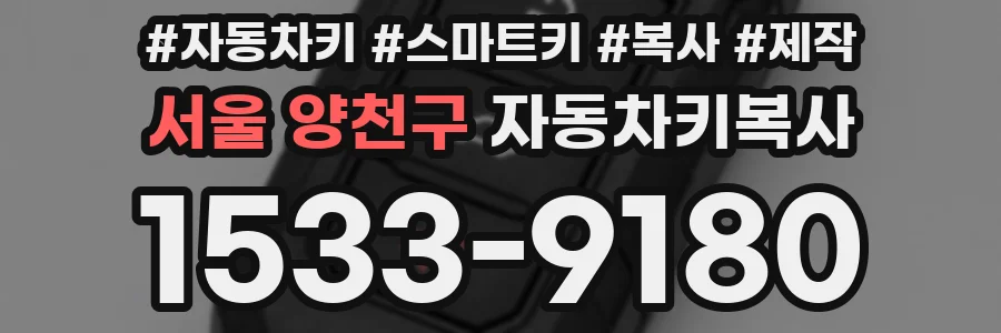 서울 양천구 자동차키복사