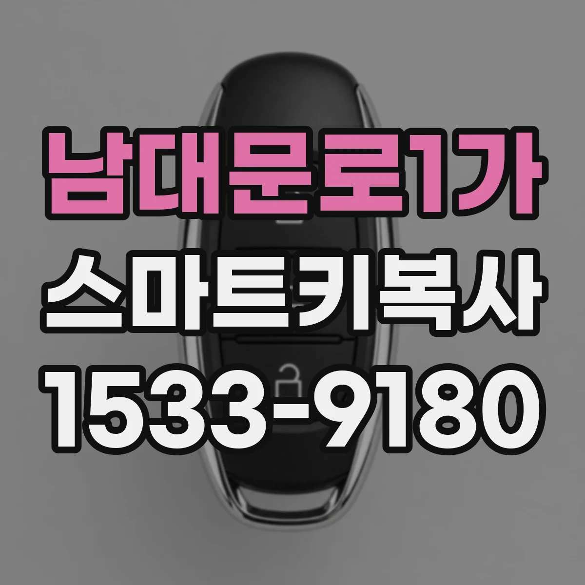 남대문로1가 스마트키복사