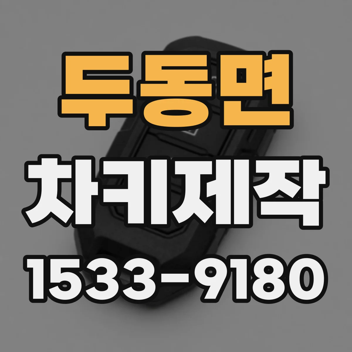 두동면 차키제작