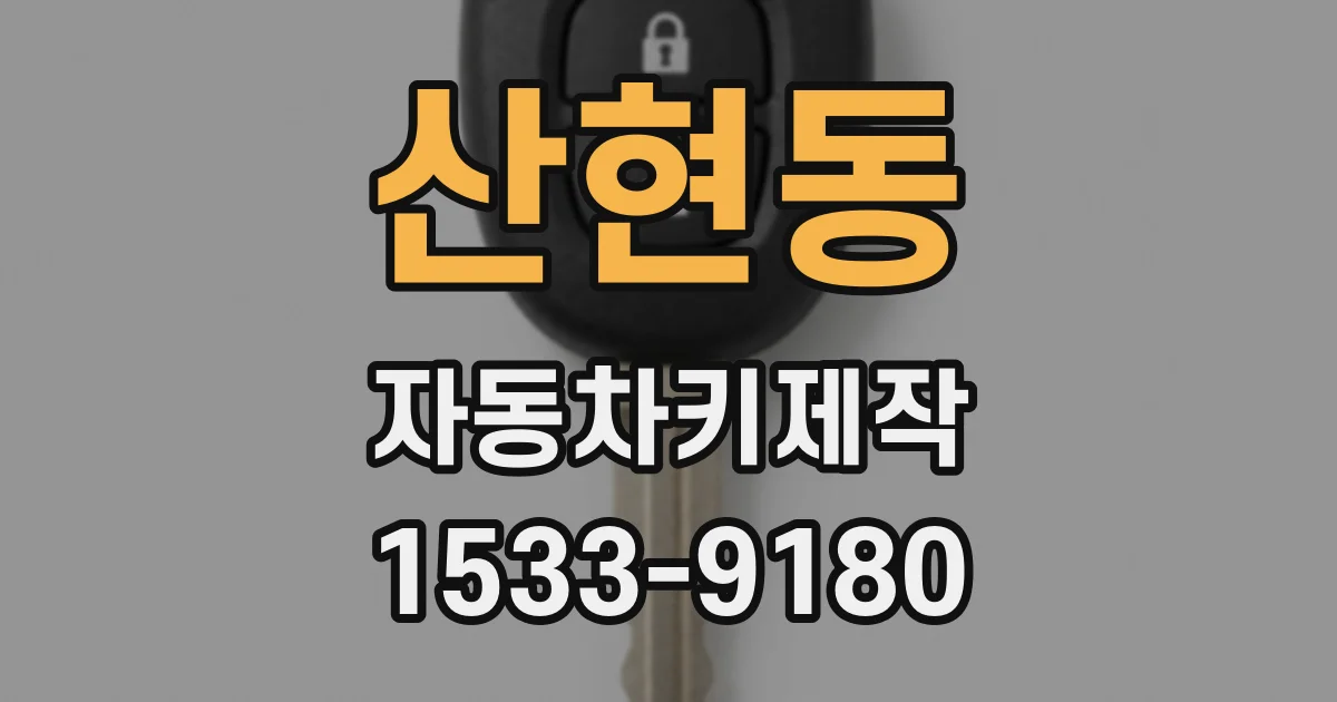 산현동 자동차키제작