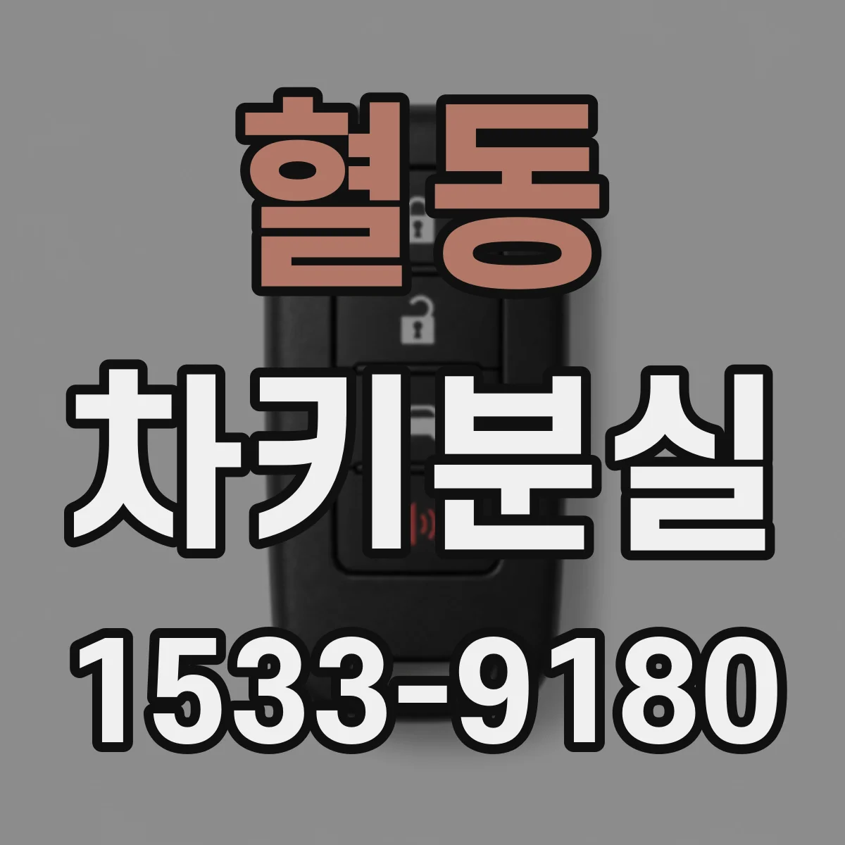 혈동 차키분실