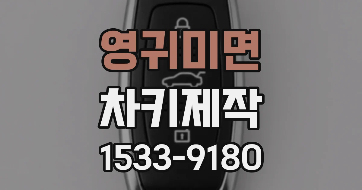 영귀미면 차키제작