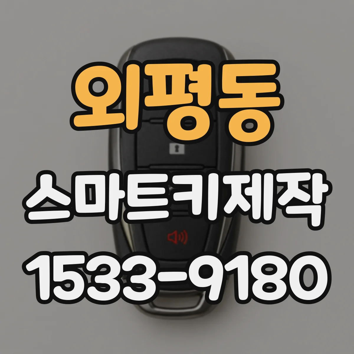 외평동 스마트키제작