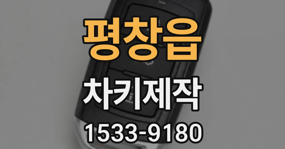 평창읍 차키제작