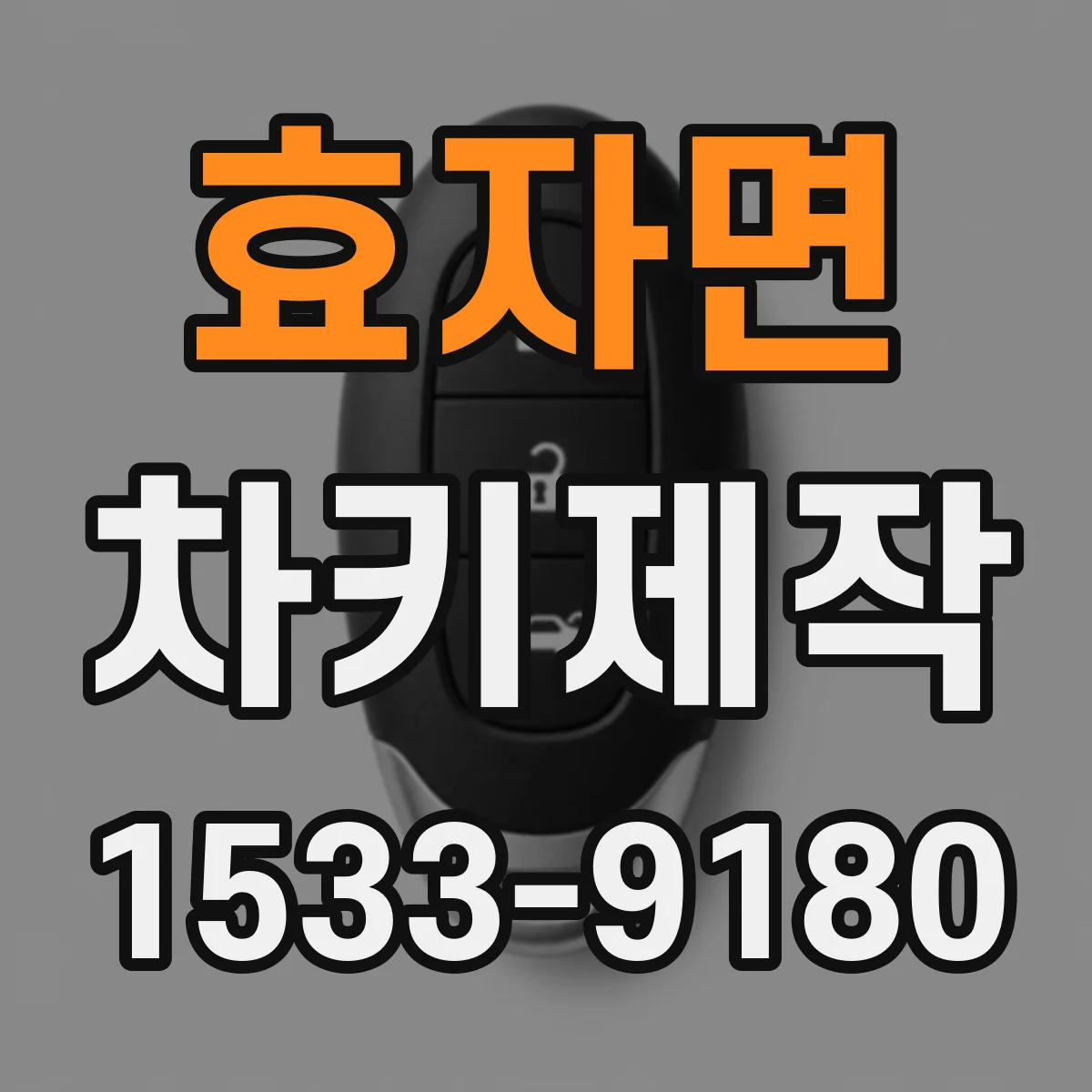 효자면 차키제작