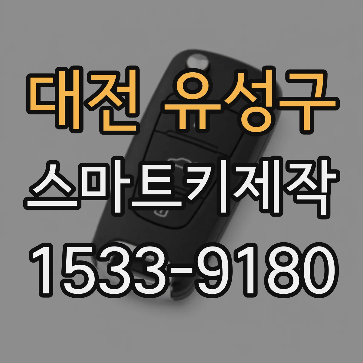 대전 유성구 스마트키제작