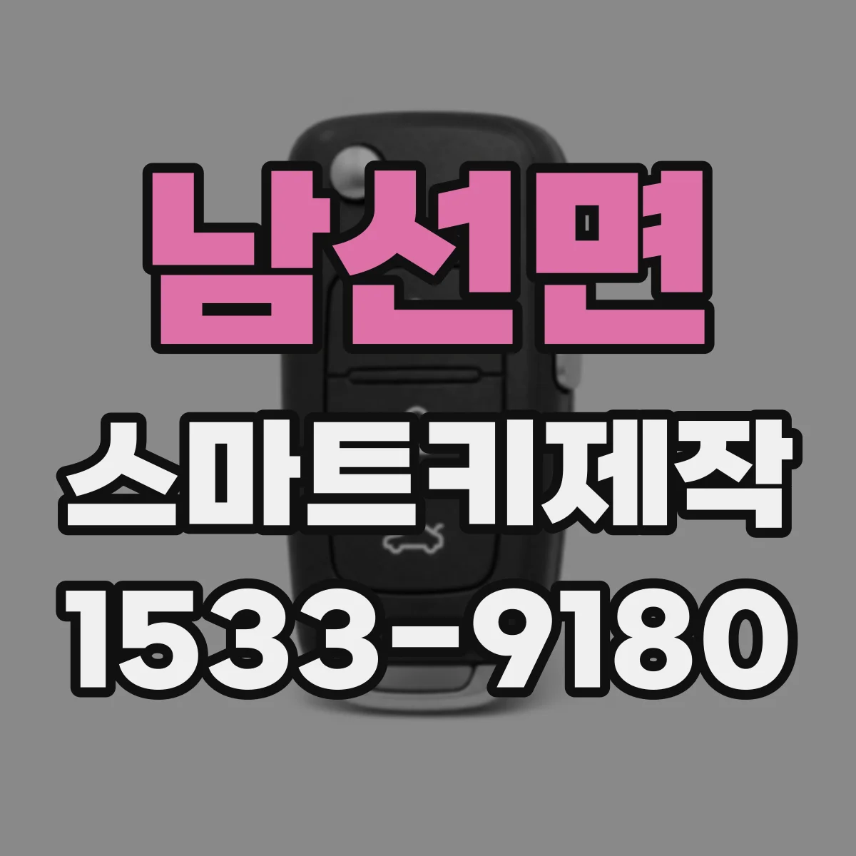 남선면 스마트키제작