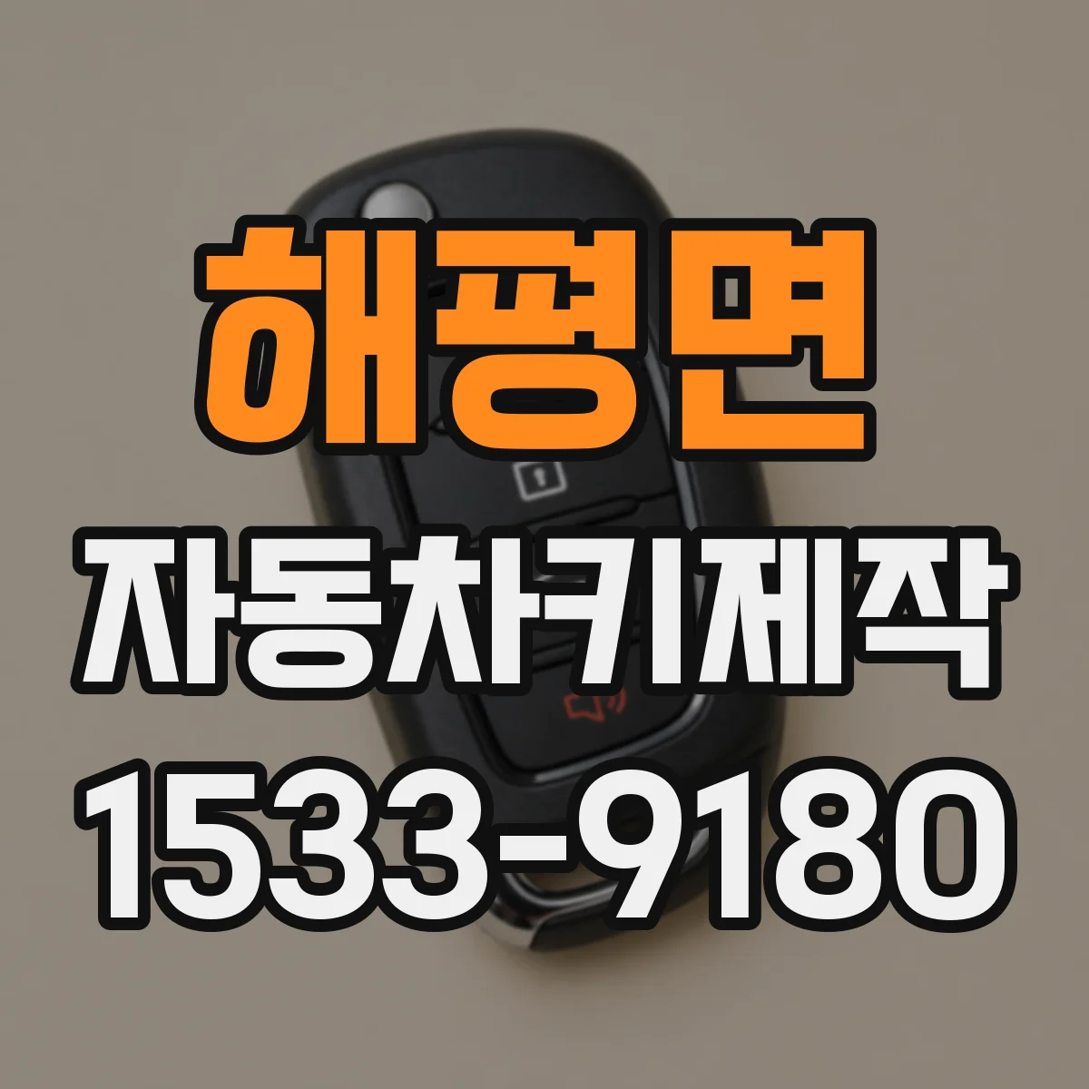 해평면 자동차키제작