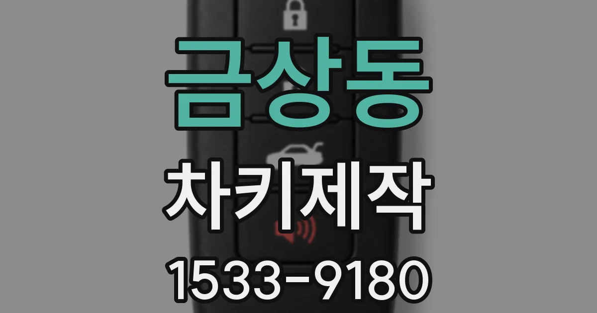 금상동 차키제작