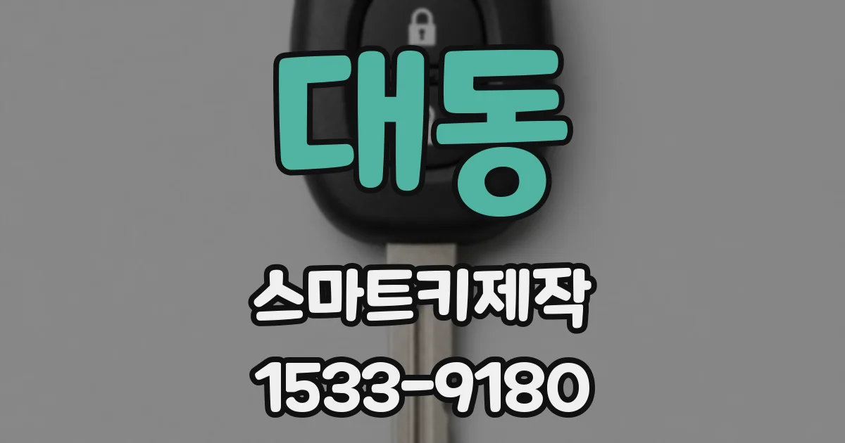 대동 스마트키제작