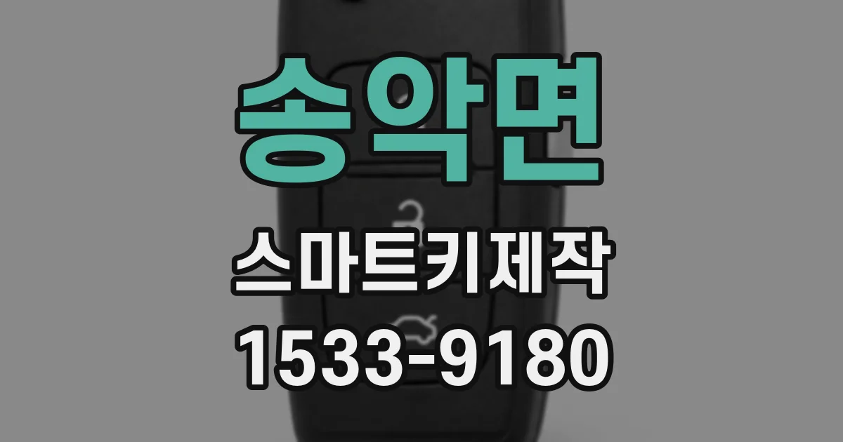 송악면 스마트키제작