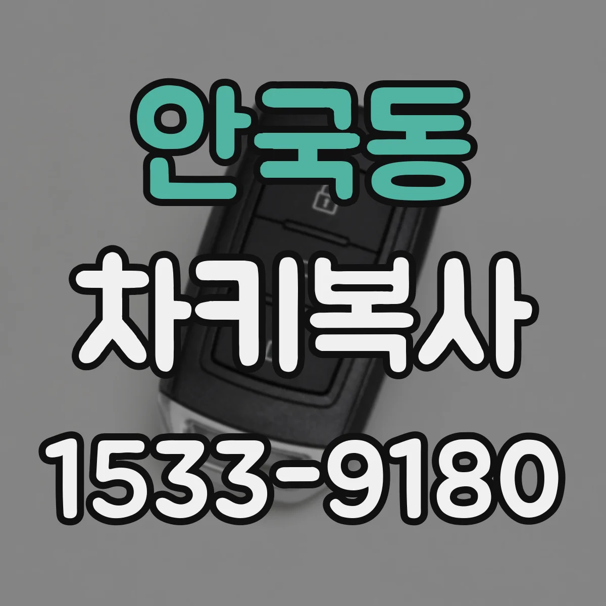 안국동 차키복사