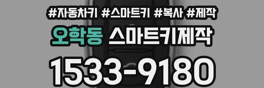 오학동 스마트키제작
