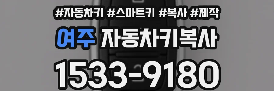 여주 자동차키복사