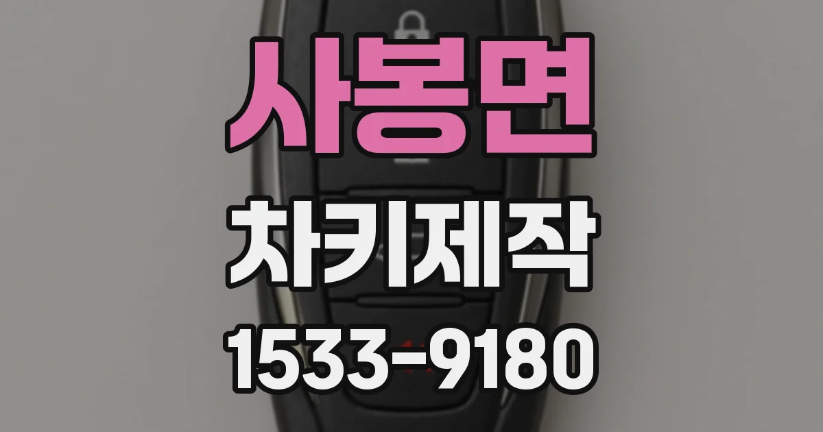 사봉면 차키제작
