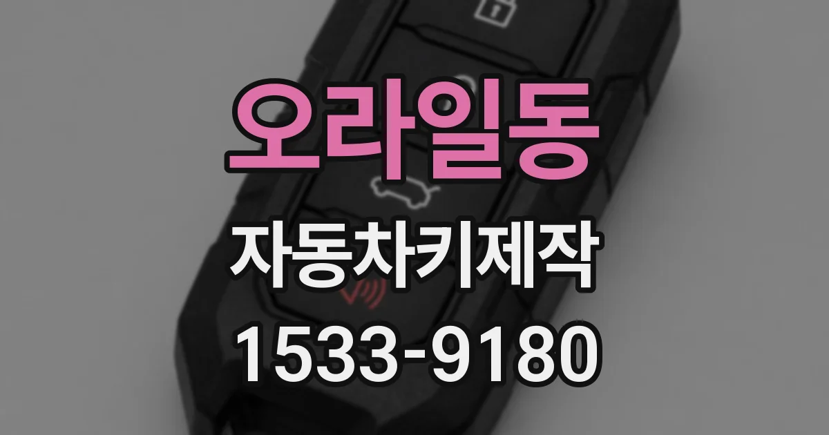 오라일동 자동차키제작