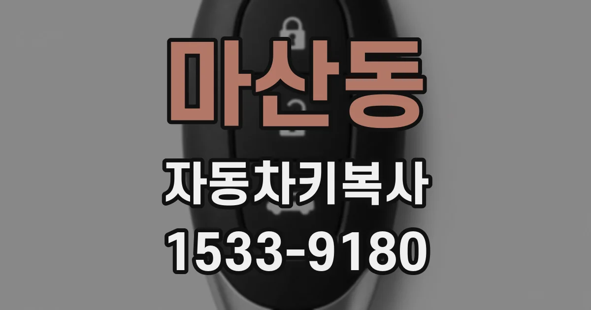 마산동 자동차키복사