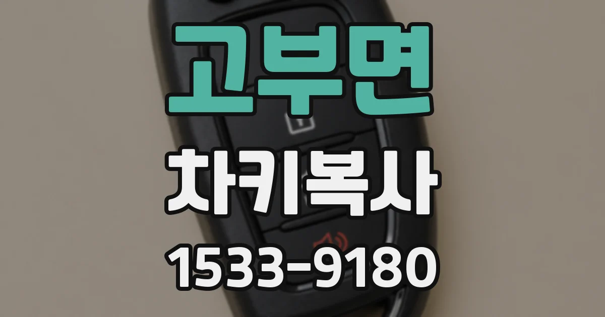 고부면 차키복사