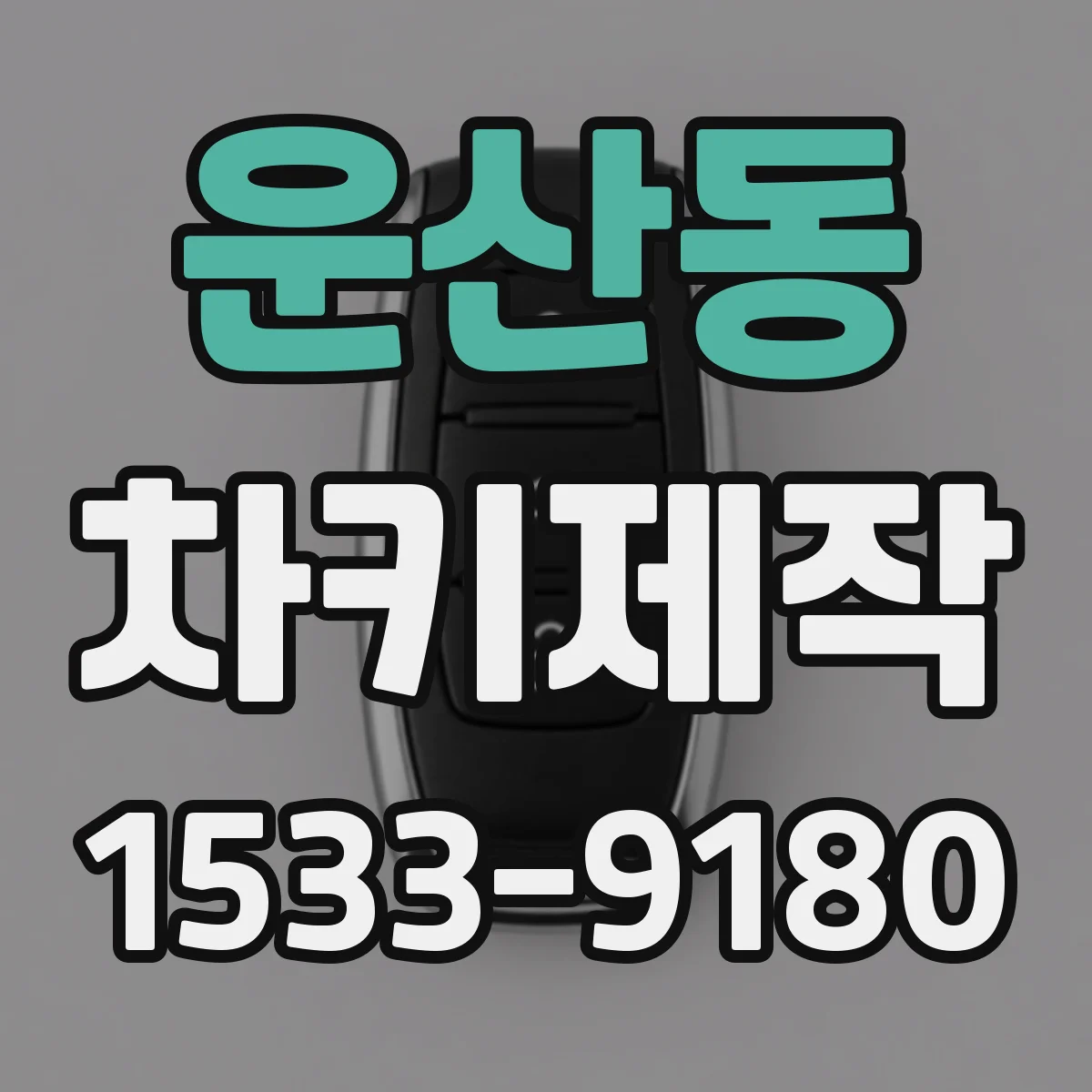 운산동 차키제작