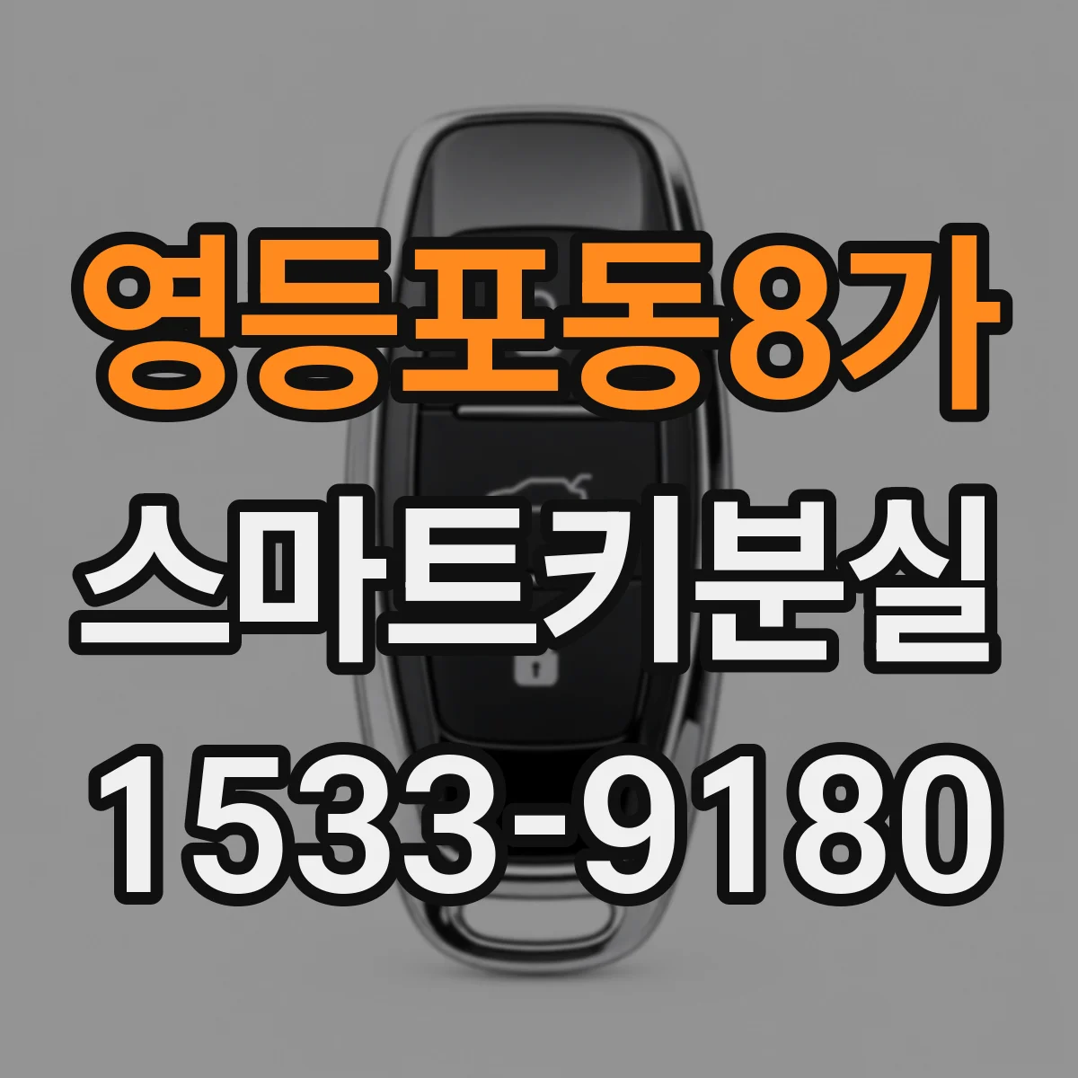 영등포동8가 스마트키분실