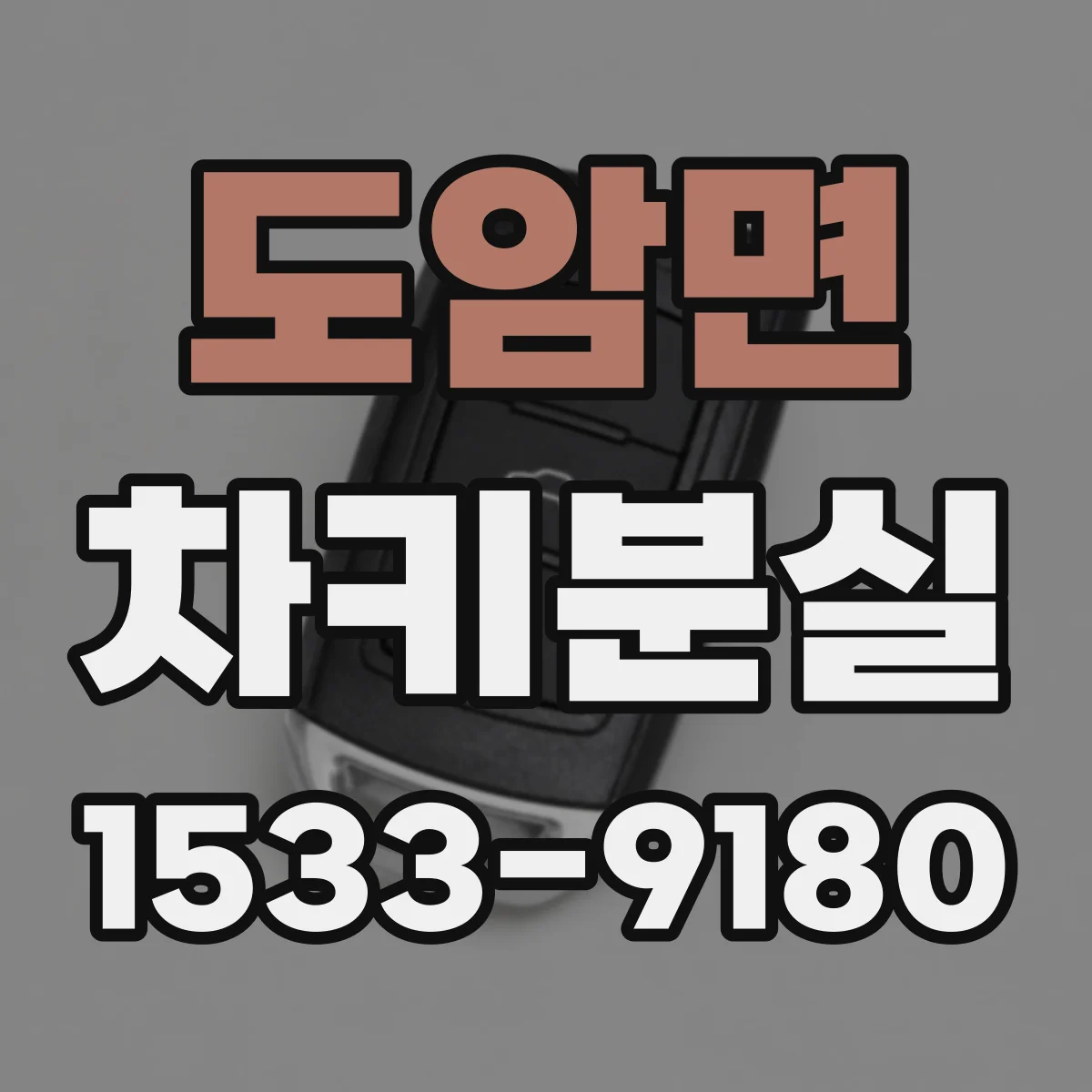 도암면 차키분실