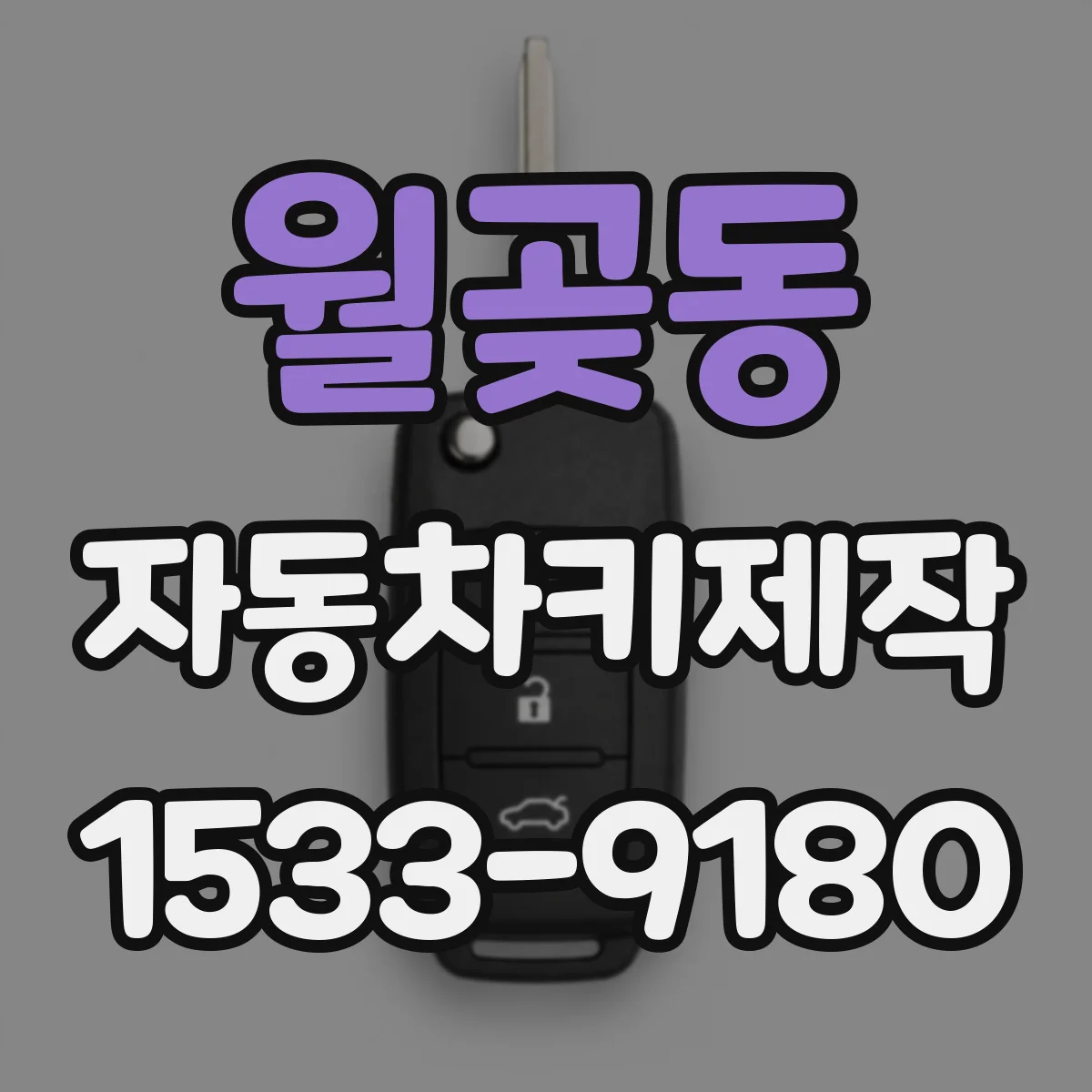 월곶동 자동차키제작