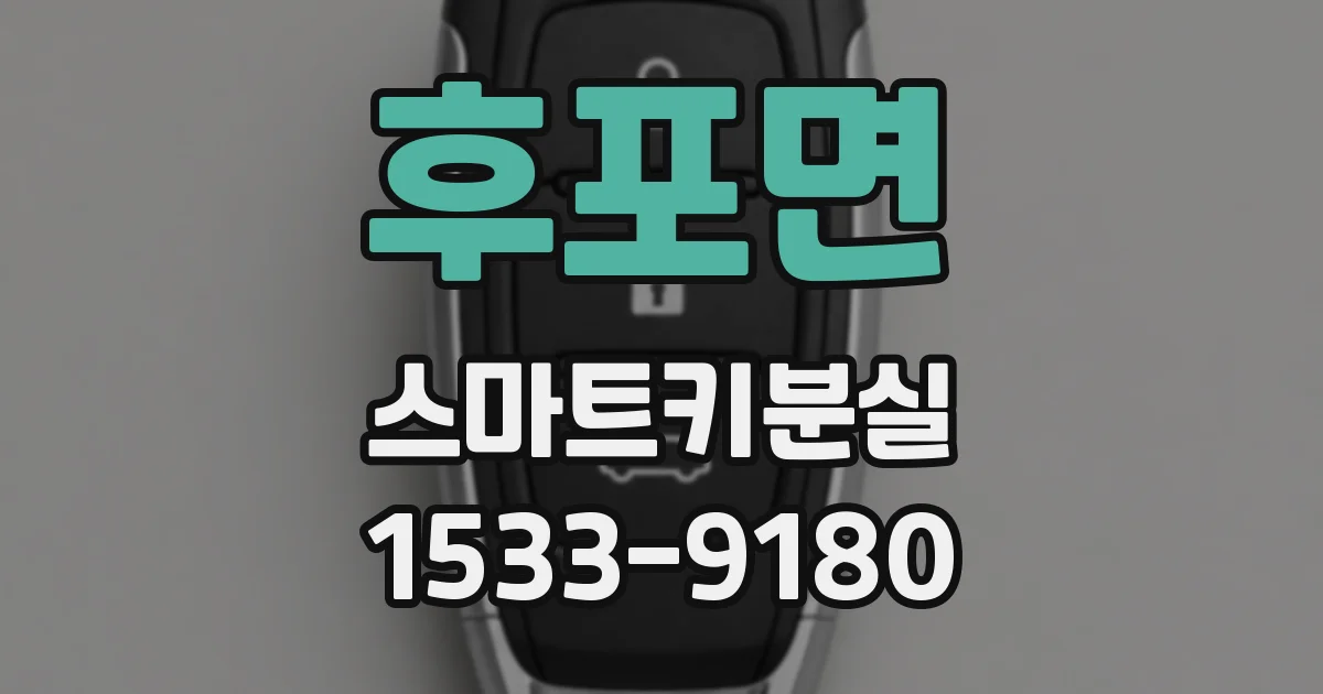 후포면 스마트키분실