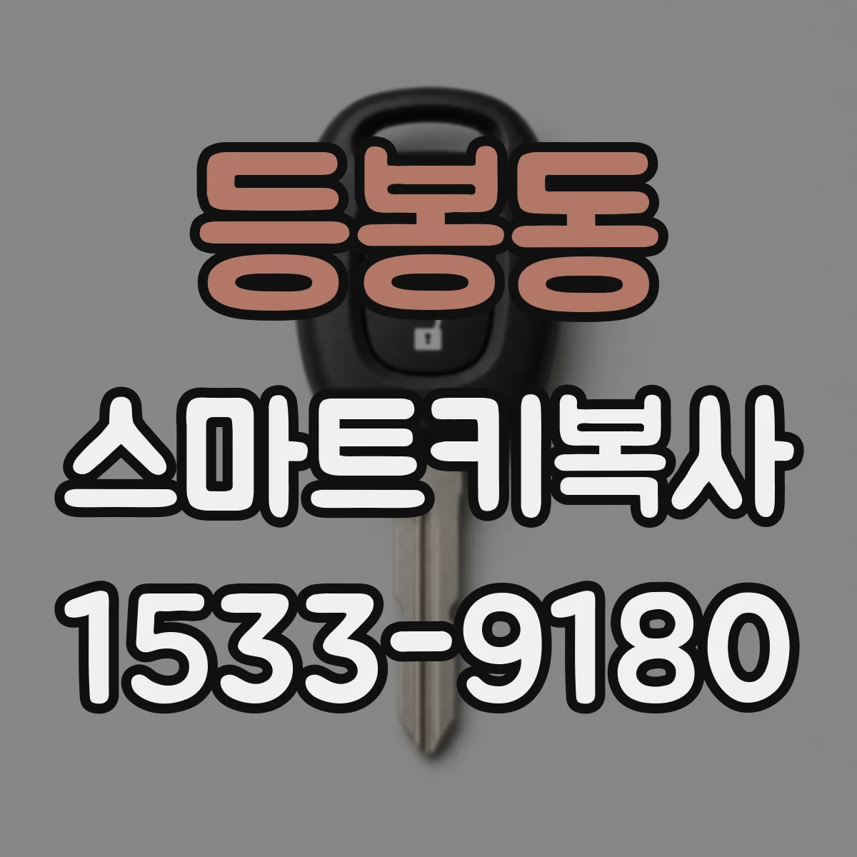 등봉동 스마트키복사