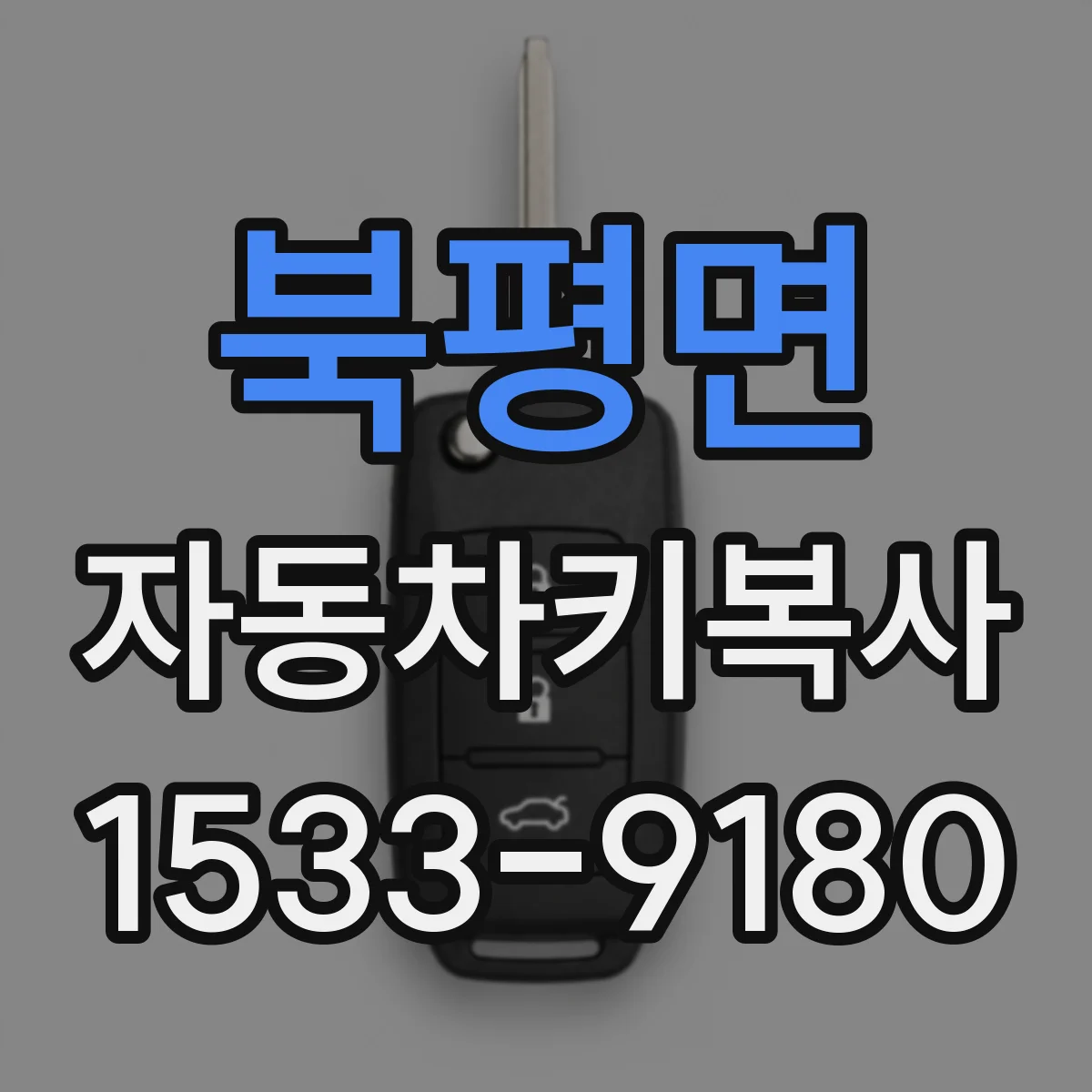 북평면 자동차키복사
