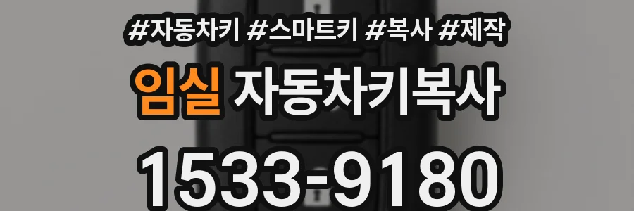 임실 자동차키복사