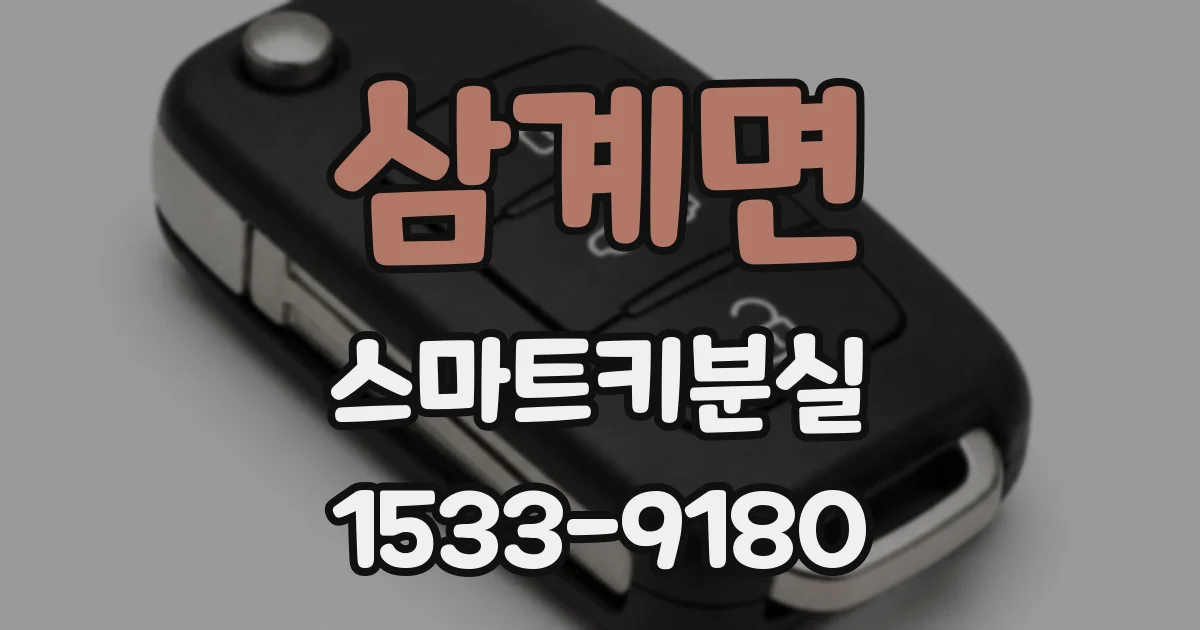 삼계면 스마트키분실