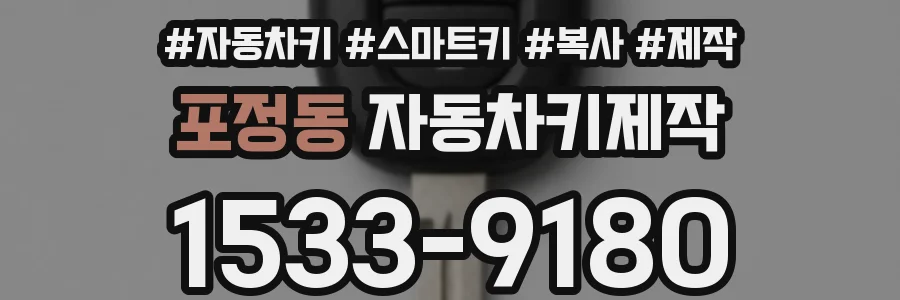 포정동 자동차키제작